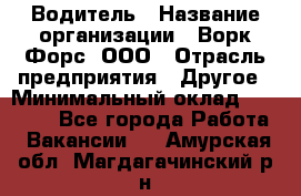 Водитель › Название организации ­ Ворк Форс, ООО › Отрасль предприятия ­ Другое › Минимальный оклад ­ 43 000 - Все города Работа » Вакансии   . Амурская обл.,Магдагачинский р-н